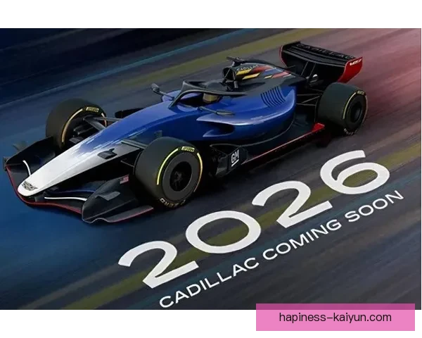 2026赛季F1格局生变豪门车队暗流涌动新星崛起引爆围场冠军悬念 2026赛季F1格局生变豪门车队暗流涌动新星崛起引爆围场冠军悬念