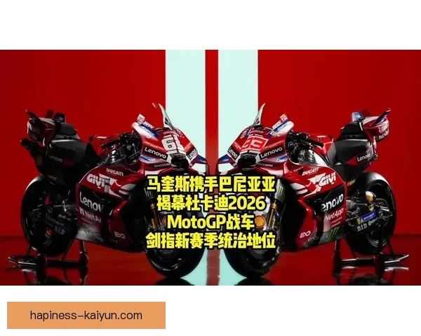 2026 MotoGP赛季新车发布 强强对决引发车迷热议