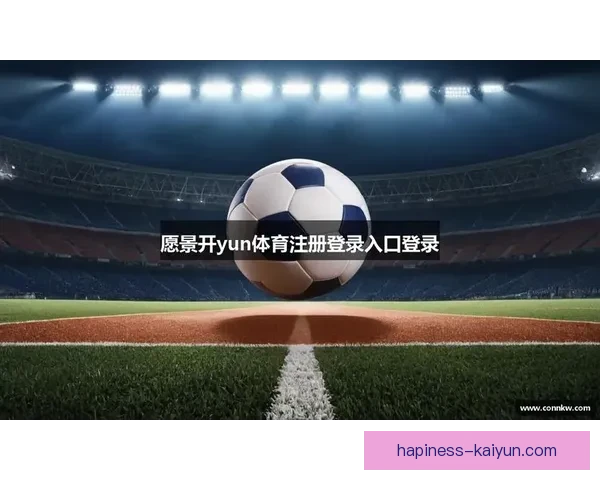 开云体育平台助力体育行业创新发展 引领数字化体育新时代