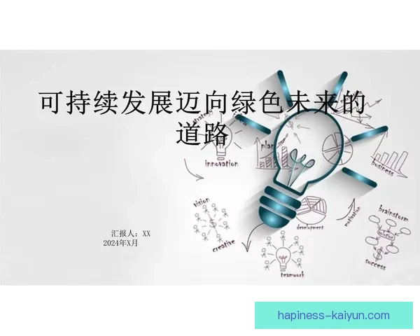 《罗马俱乐部与全球可持续发展挑战：探索未来的经济与环境平衡》