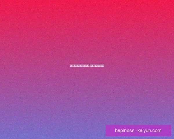 湘超联赛赛程全面查询与分析 让你掌握每场比赛动态