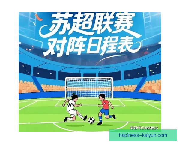 2026苏州超级联赛完整赛程精彩对阵全览与赛事时间安排