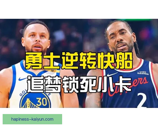 勇士不敌快船赛后深度复盘库里遭遇疯狂包夹后如何调整并激活全队进攻